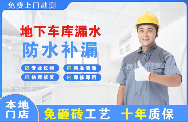 庐江地下车库漏水维修